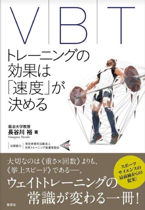 VBT:トレーニングの効果は「速度」が決める