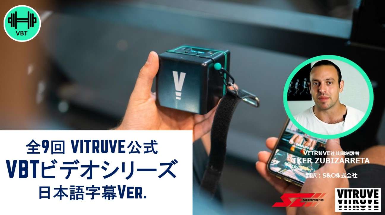 VBTビデオシリーズ VITRUVE公式 日本語字幕Ver
