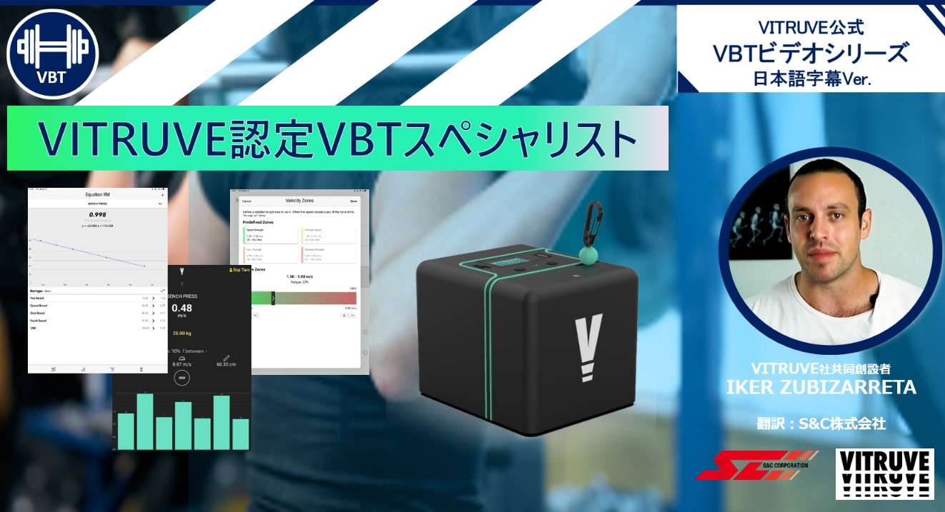 VITRUVE認定VBTスペシャリスト：テスト&ビデオシリーズ