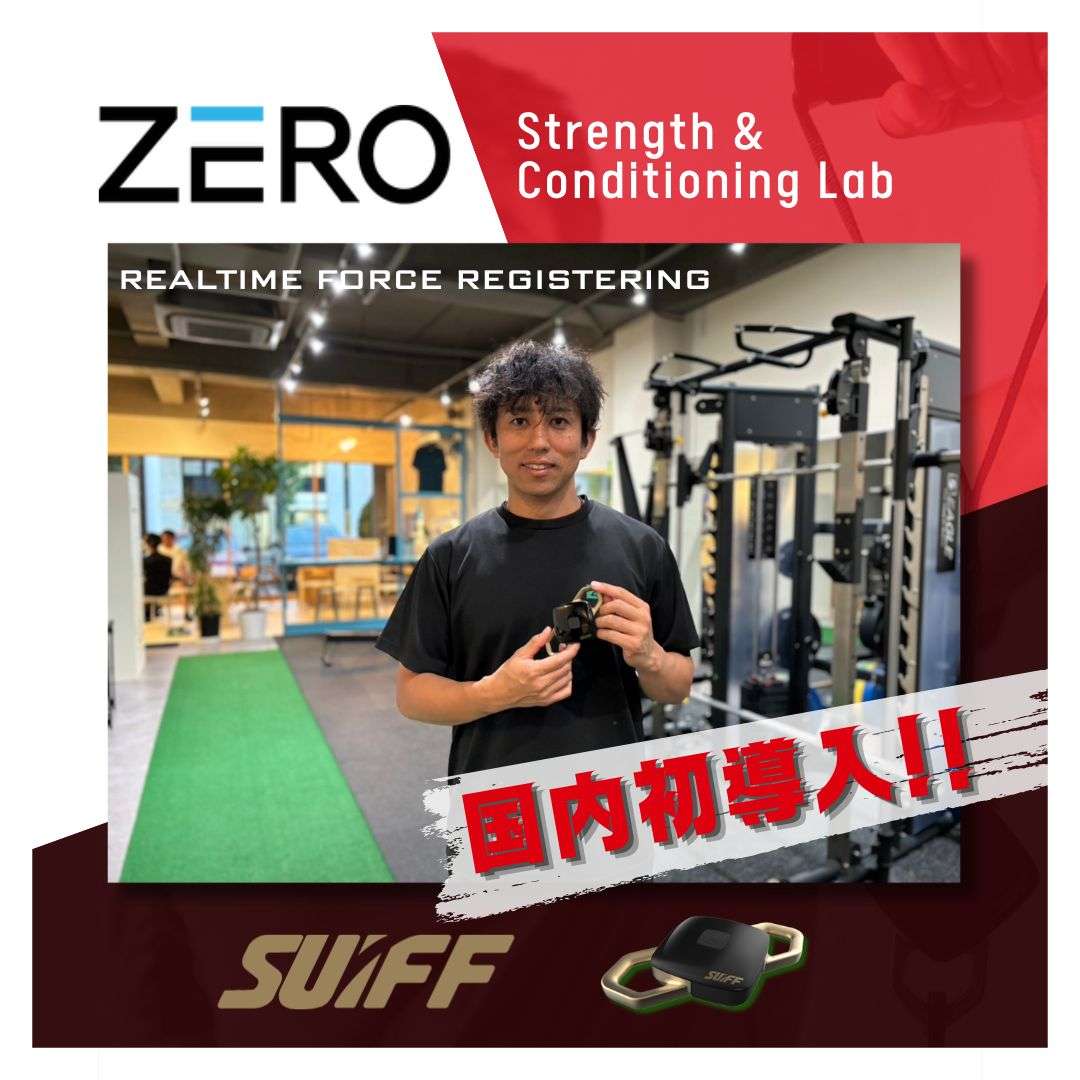 SUIFF 国内初導入 【ZERO Strength & Conditioning Lab】