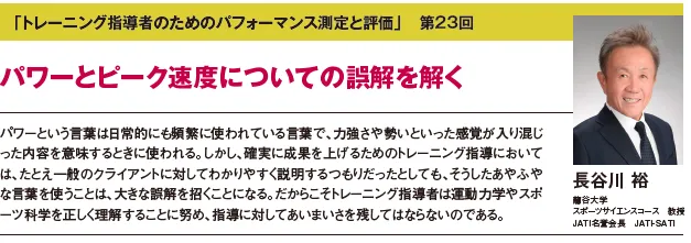 トレーニング指導者のためのパフォーマンス測定と評価 #23パワーとピーク速度についての誤解を解く