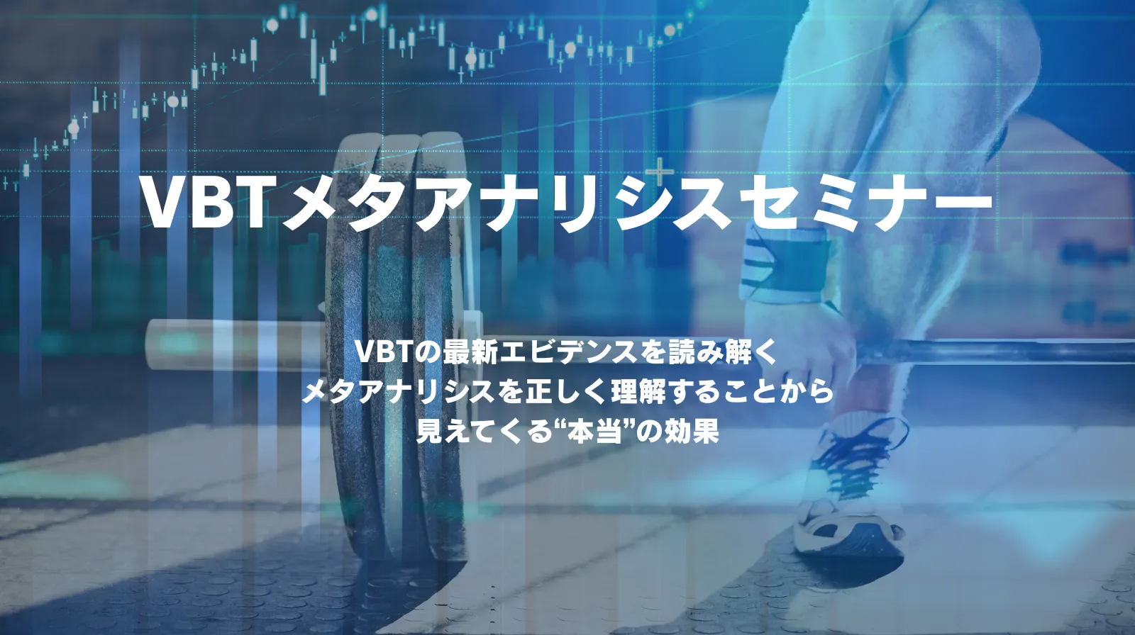 VBTメタアナリシスセミナー動画販売開始のお知らせ