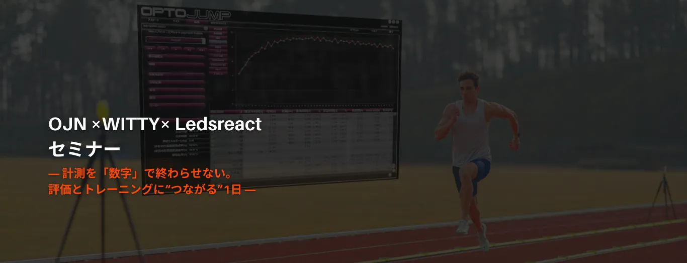 OJN×Witty×Ledsreact 活用セミナー